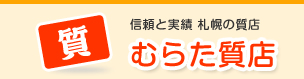 信頼と実績 札幌の質店　むらた質店