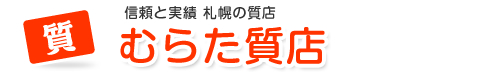 信頼と実績 札幌の質店　むらた質店