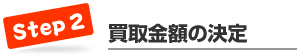 ステップ２　買取金額の決定