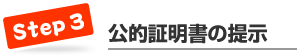 ステップ３　公的証明書の提示