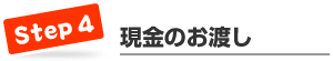 ステップ４　現金のお渡し