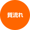 質流れ