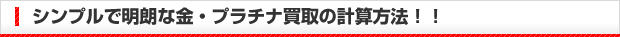 シンプルで明朗な金・プラチナ買取の計算方法！！