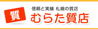 昭和29年創業、信頼と実績の札幌の質店です。確かな鑑定力で宝石・貴金属・ブランド品などの高価買取り、質預り