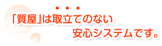 質屋は取り立てのない安心システムです。