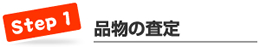 ステップ１　品物の査定