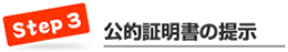 ステップ３　公的証明書の提示